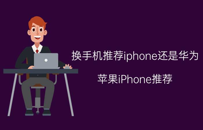 换手机推荐iphone还是华为 苹果iPhone推荐